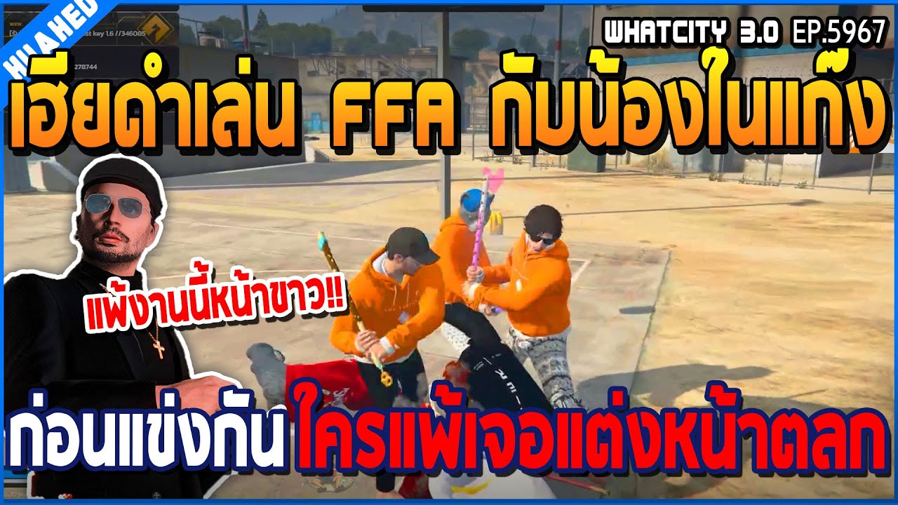 เมื่อเฮียดำเล่น FFA กับน้องในแก๊ง ก่อนแข่งกันใคร kill น้อยกว่ามีบทลงโทษ | GTA V | WC3 EP.5967